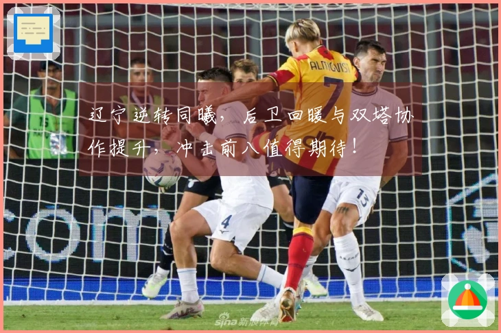 辽宁逆转同曦，后卫回暖与双塔协作提升，冲击前八值得期待！