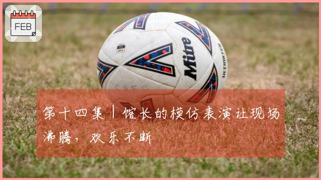 第十四集｜馆长的模仿表演让现场沸腾，欢乐不断