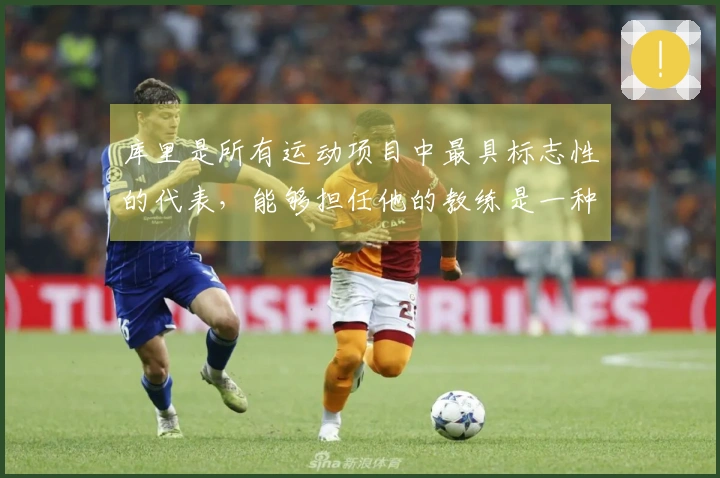 库里是所有运动项目中最具标志性的代表，能够担任他的教练是一种极大的幸事