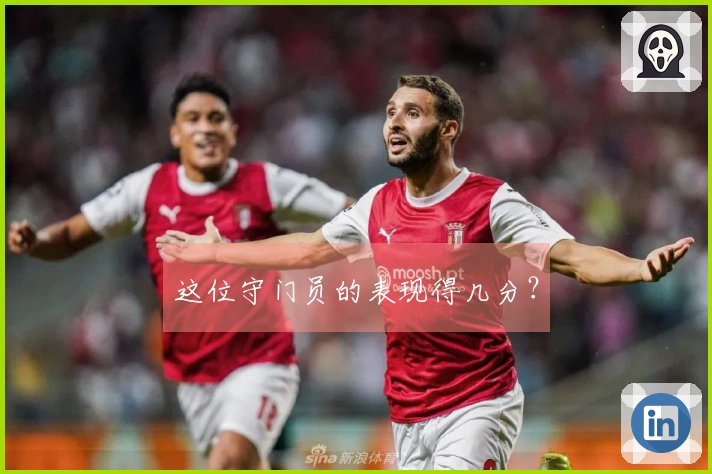 这位守门员的表现得几分？