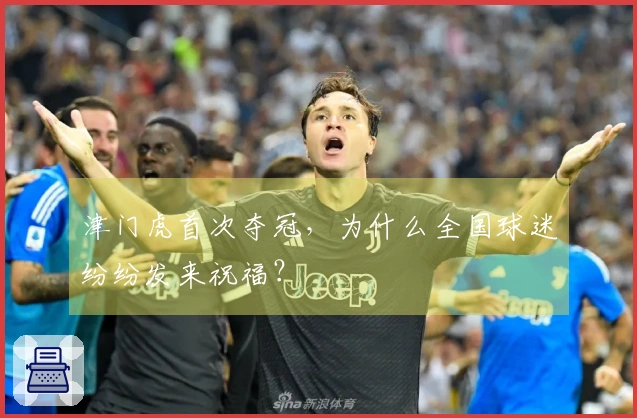 津门虎首次夺冠，为什么全国球迷纷纷发来祝福？