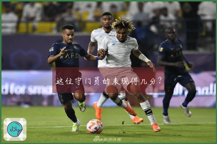 这位守门员的表现得几分？